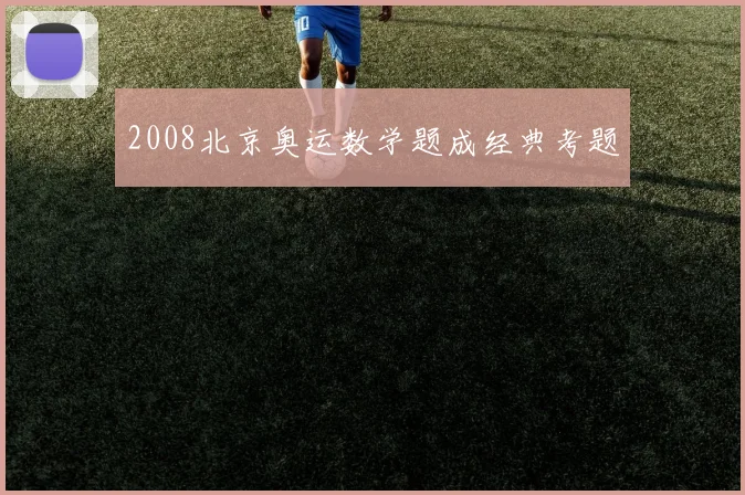 2008北京奥运数学题成经典考题