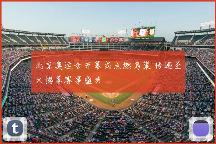 北京奥运会开幕式点燃鸟巢 传递圣火揭幕赛事盛典