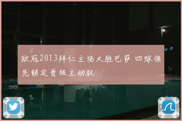 欧冠2013拜仁主场大胜巴萨 四球领先锁定晋级主动权