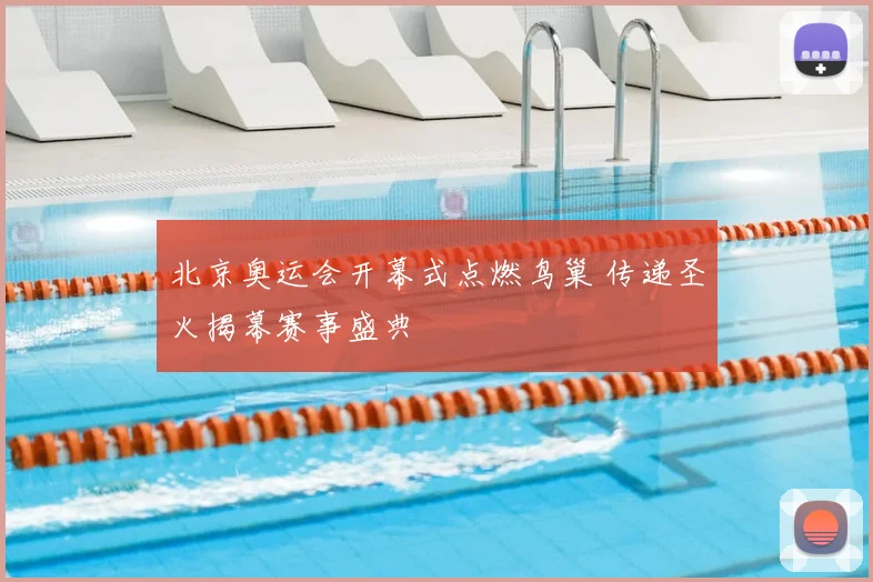 北京奥运会开幕式点燃鸟巢 传递圣火揭幕赛事盛典