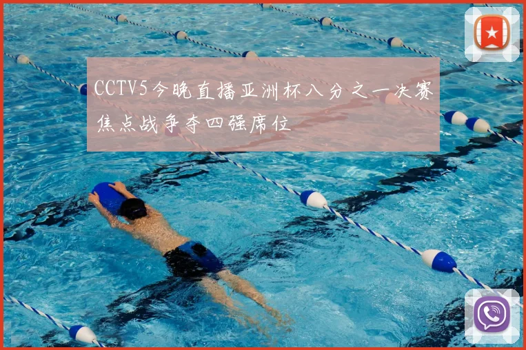 CCTV5今晚直播亚洲杯八分之一决赛焦点战争夺四强席位
