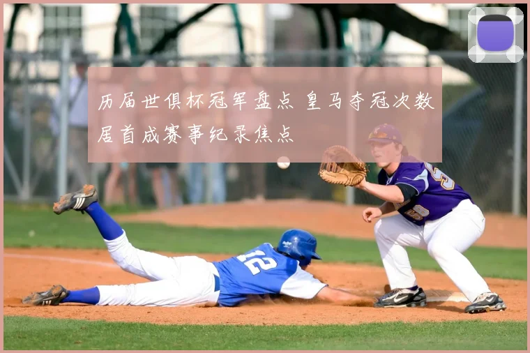 历届世俱杯冠军盘点 皇马夺冠次数居首成赛事纪录焦点