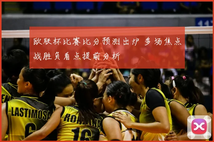 欧联杯比赛比分预测出炉 多场焦点战胜负看点提前分析