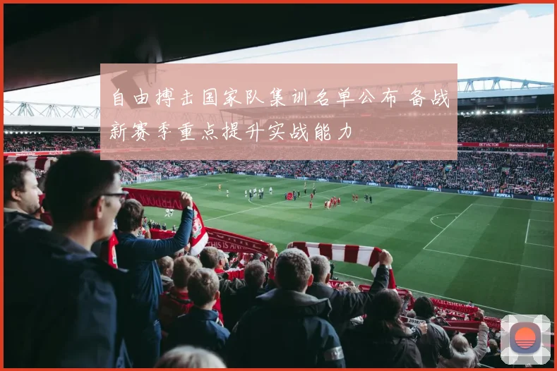 自由搏击国家队集训名单公布 备战新赛季重点提升实战能力