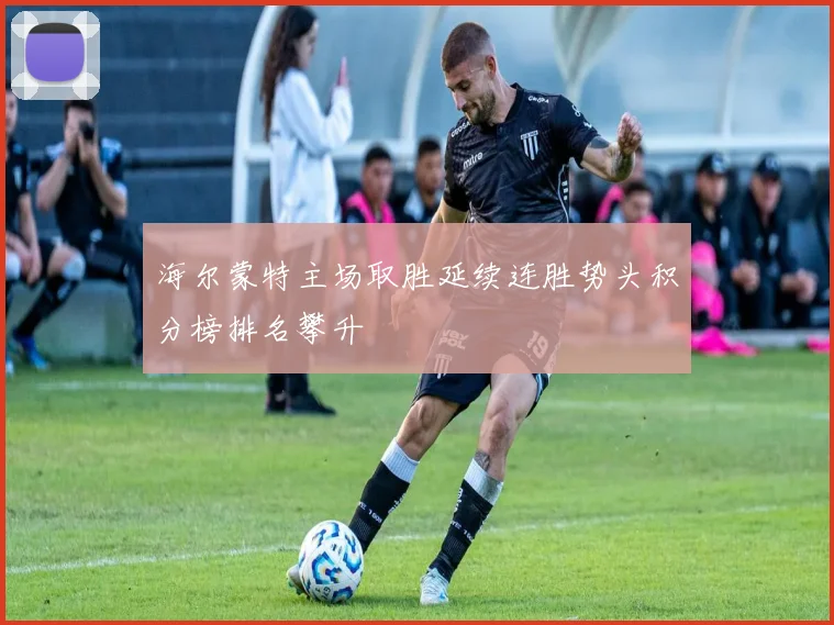 海尔蒙特主场取胜延续连胜势头积分榜排名攀升