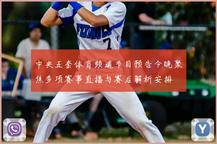 中央五套体育频道节目预告今晚聚焦多项赛事直播与赛后解析安排