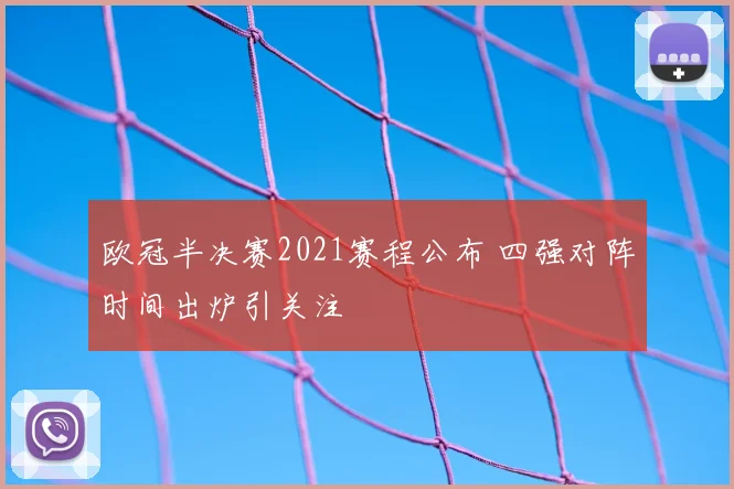 欧冠半决赛2021赛程公布 四强对阵时间出炉引关注