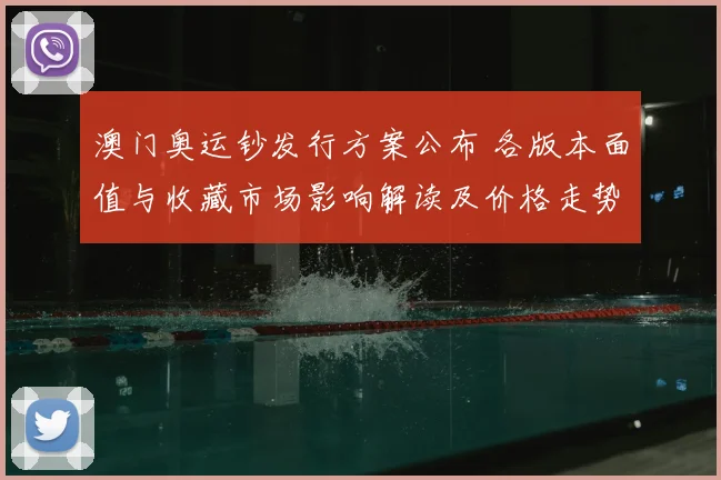 澳门奥运钞发行方案公布 各版本面值与收藏市场影响解读及价格走势预判