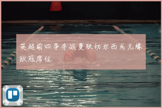 英超前四争夺战曼联切尔西或无缘欧冠席位