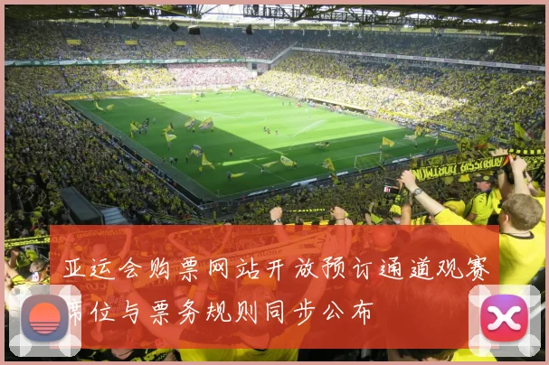 亚运会购票网站开放预订通道观赛席位与票务规则同步公布