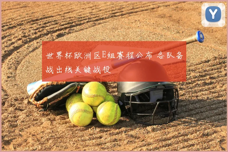 世界杯欧洲区E组赛程公布 各队备战出线关键战役