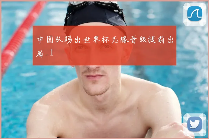 中国队踢出世界杯无缘晋级提前出局_1
