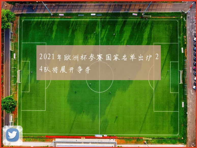 2021年欧洲杯参赛国家名单出炉 24队将展开争夺