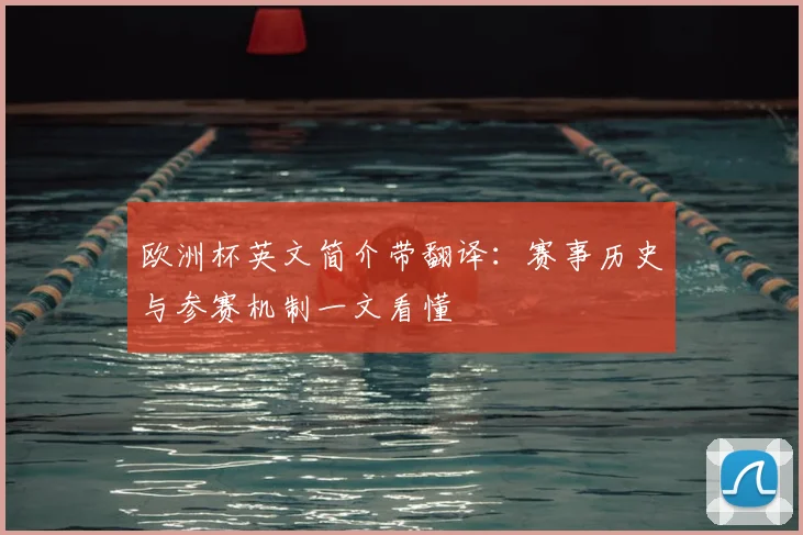 欧洲杯英文简介带翻译:赛事历史与参赛机制一文看懂