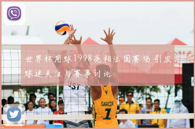 世界杯用球1998亮相法国赛场 引发球迷关注与赛事讨论