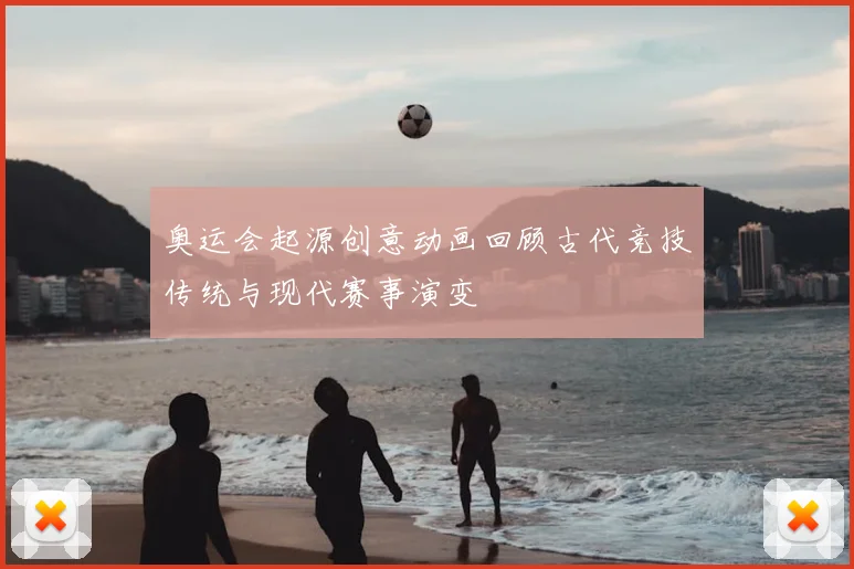 奥运会起源创意动画回顾古代竞技传统与现代赛事演变