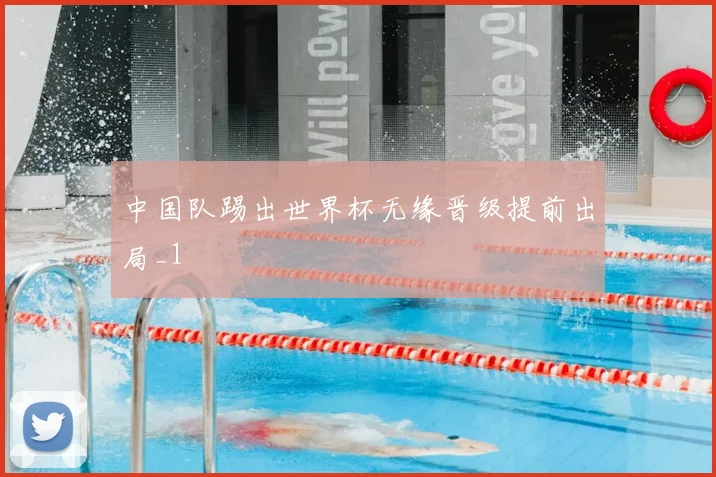 中国队踢出世界杯无缘晋级提前出局_1