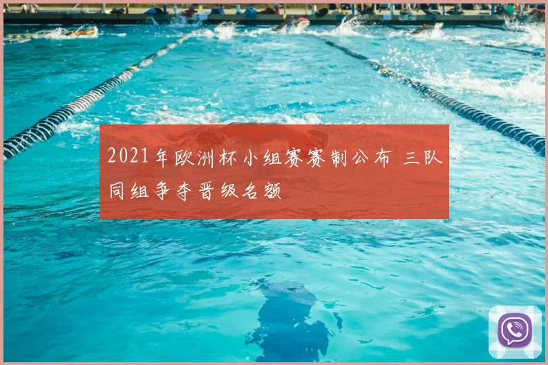 2021年欧洲杯小组赛赛制公布 三队同组争夺晋级名额