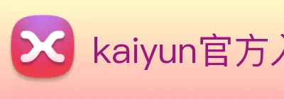 kaiyun官方入口 Logo